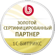 Золотой сертифицированный партнёр 1С-Bitrix